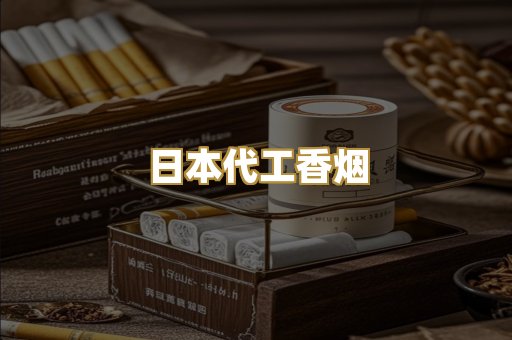 日本代工香烟
