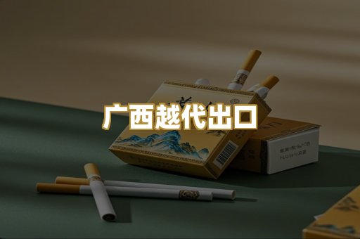 免税外烟爆珠