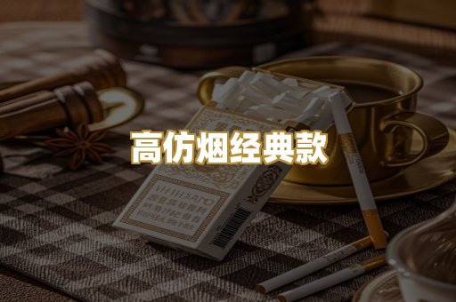 高仿烟经典款